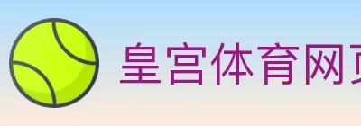皇宫体育网页版 logo